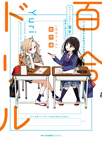 百合ドリル 難問編 (mfc キューンシリーズ)