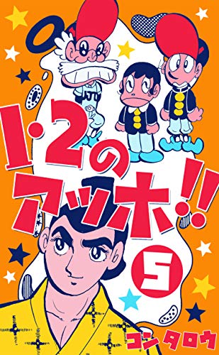 1・2のアッホ!!5 (マンガの金字塔)