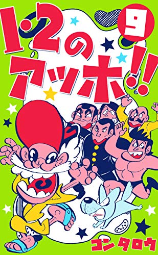 1・2のアッホ!!9 (マンガの金字塔)