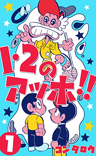 1・2のアッホ!!1 (マンガの金字塔)