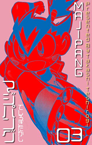 マジパング3 (マンガの金字塔)