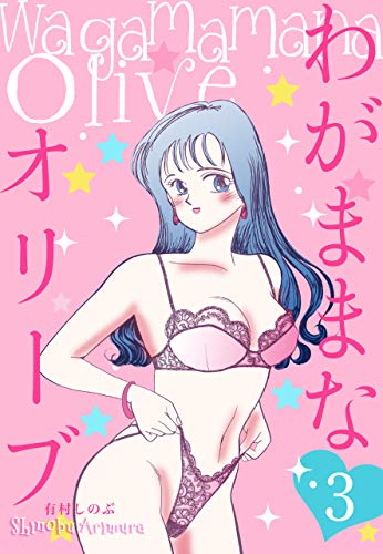 わがままなオリーブ3 (マンガの金字塔)