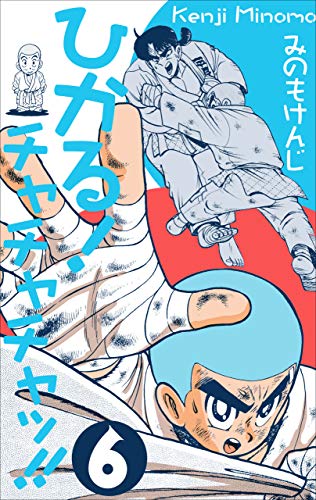 ひかる!チャチャチャッ!!6 (マンガの金字塔)