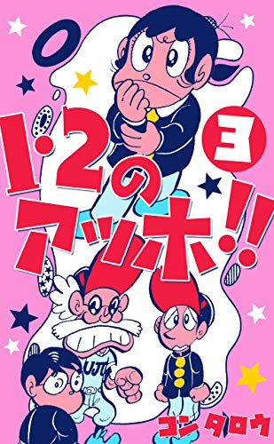 1・2のアッホ!!3 (マンガの金字塔)