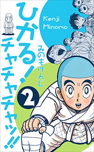 ひかる!チャチャチャッ!!2 (マンガの金字塔)