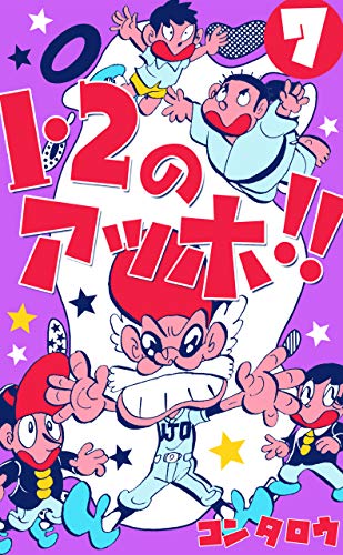 1・2のアッホ!!7 (マンガの金字塔)