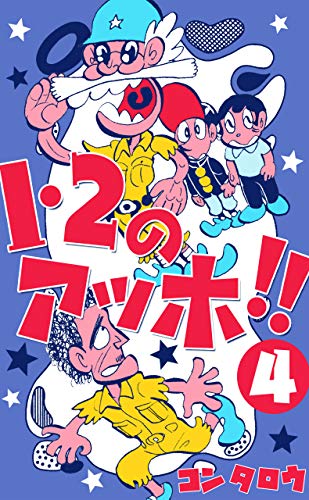 1・2のアッホ!!4 (マンガの金字塔)