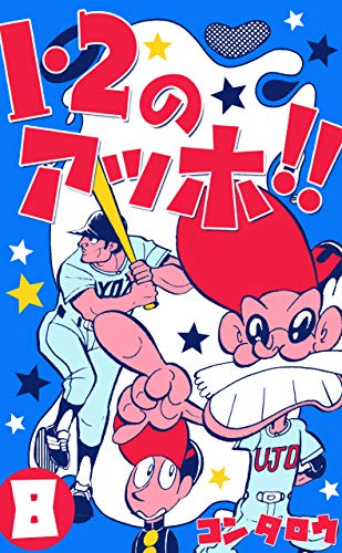 1・2のアッホ!!8 (マンガの金字塔)