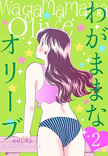 わがままなオリーブ2 (マンガの金字塔)