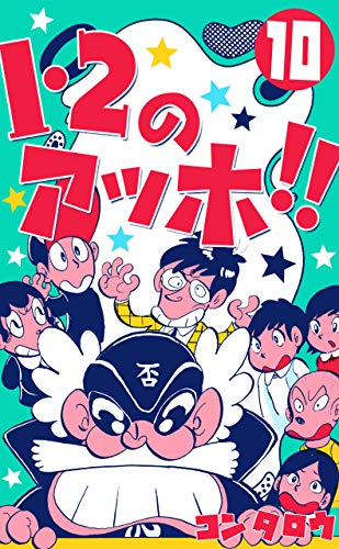 1・2のアッホ!!10 (マンガの金字塔)