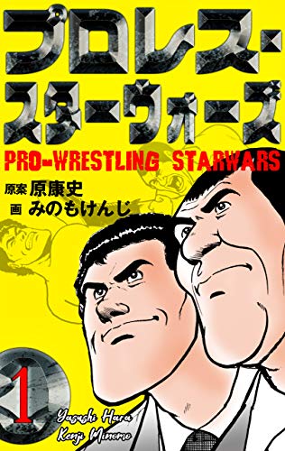 プロレス・スターウォーズ1 (マンガの金字塔)