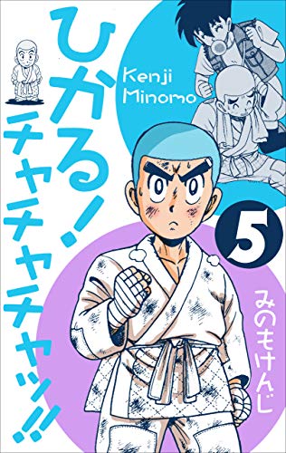 ひかる!チャチャチャッ!!5 (マンガの金字塔)