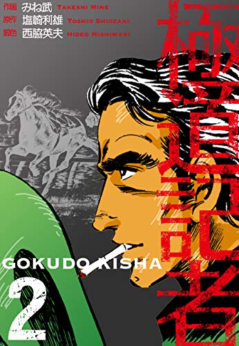 極道記者2 (マンガの金字塔)