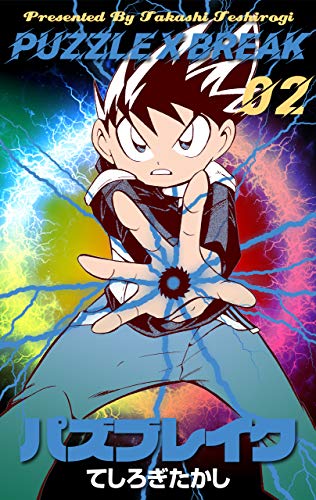 パズブレイク2 (マンガの金字塔)