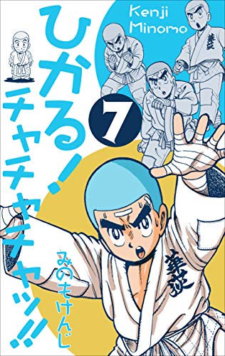 ひかる!チャチャチャッ!!7 (マンガの金字塔)