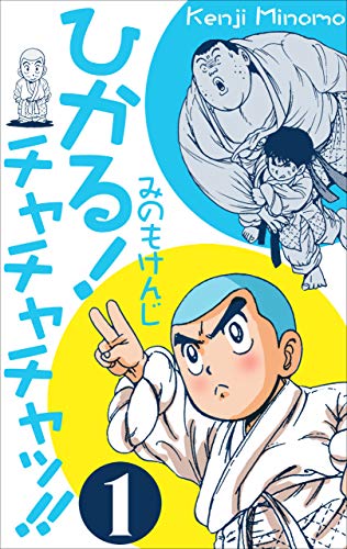 ひかる!チャチャチャッ!!1 (マンガの金字塔)