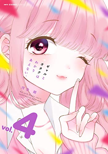 ギャルとオタクはわかりあえない。 4 (mfc キューンシリーズ)