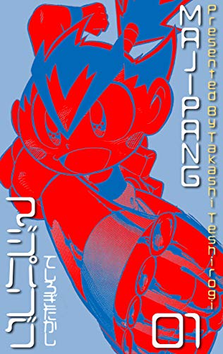 マジパング1 (マンガの金字塔)