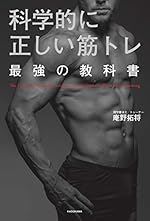 科学的に正しい筋トレ 最強の教科書
