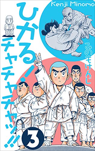 ひかる!チャチャチャッ!!3 (マンガの金字塔)