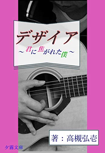 デザイア~君に焦がれた僕~ (詠月文庫)