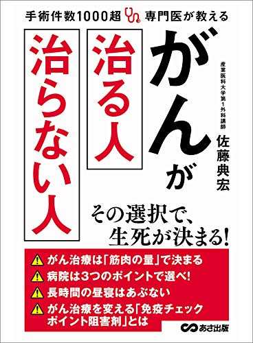 手術件数1000超 専門医が教える がんが治る人 治らない人---病院は3つのポイントで選べ!