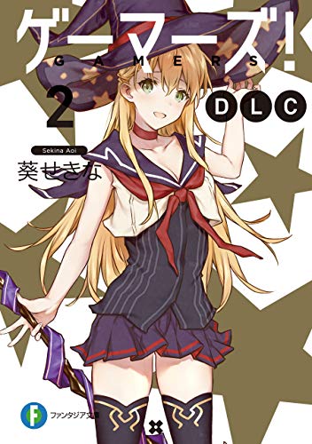 ゲーマーズ! dlc2 (富士見ファンタジア文庫)
