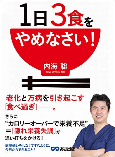1日3食をやめなさい!---老化と万病を引き起こす「食べ過ぎ」