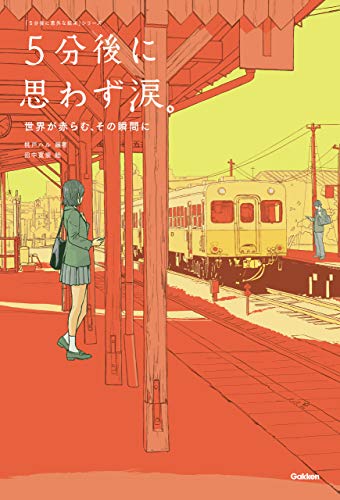 5分後に思わず涙。 世界が赤らむ、その瞬間に (5分後に意外な結末)