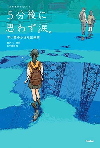 5分後に思わず涙。 青い星の小さな出来事 (5分後に意外な結末)