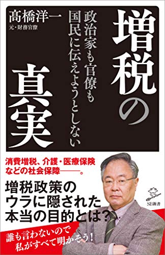 政治家も官僚も国民に伝えようとしない増税の真実 (sb新書)
