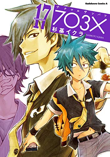 ナナマル サンバツ(17) (角川コミックス・エース)