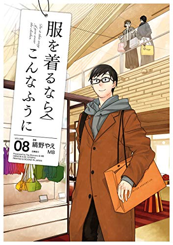 服を着るならこんなふうに(8) (カドカワデジタルコミックス)