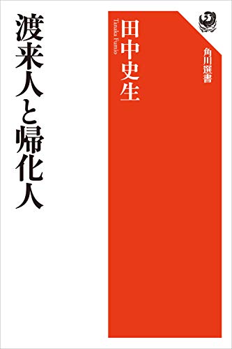 渡来人と帰化人 (角川選書)