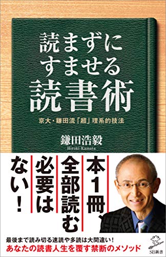 読まずにすませる読書術　京大・鎌田流「超」理系的技法 (sb新書)