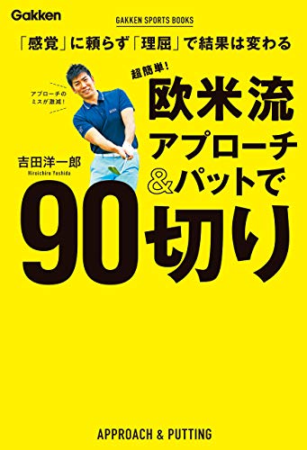 超簡単! 欧米流アプローチ&パットで90切り 「感覚」に頼らず「理屈」で結果は変わる (学研スポーツブックス)
