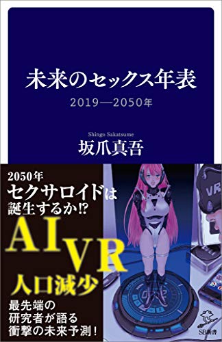未来のセックス年表　2019-2050年 (sb新書)