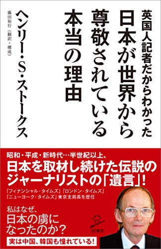 英国人記者だからわかった日本が世界から尊敬されている本当の理由 (sb新書)
