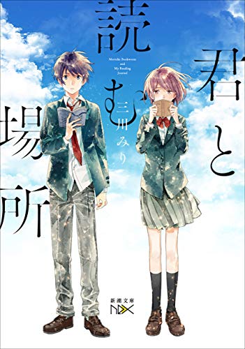 君と読む場所(新潮文庫nex)