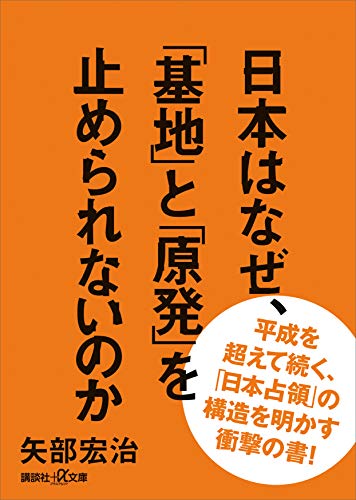 日本はなぜ、「基地」と「原発」を止められないのか (講談社+α文庫)