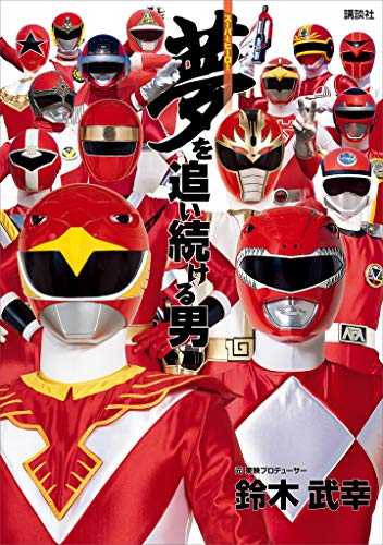 夢を追い続ける男