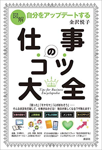 図解　自分をアップデートする　仕事のコツ大全 (講談社の実用book)