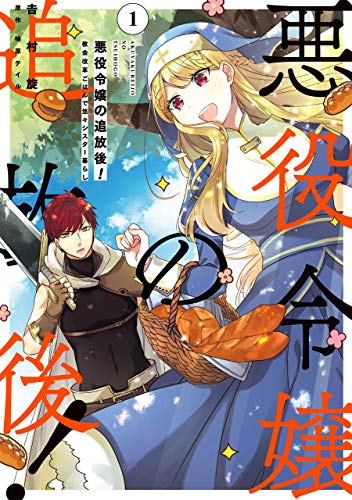 悪役令嬢の追放後！教会改革ごはんで悠々シスター暮らし 1巻 表紙