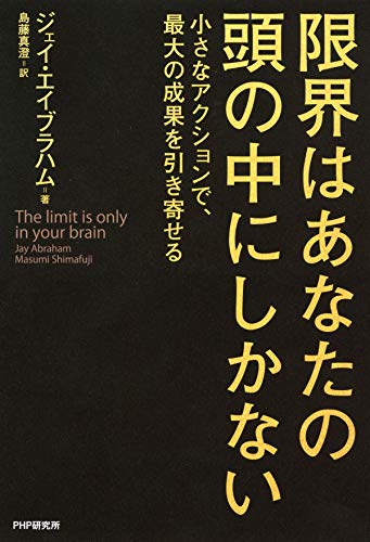 限界はあなたの頭の中にしかない 小さなアクションで、最大の成果を引き寄せる