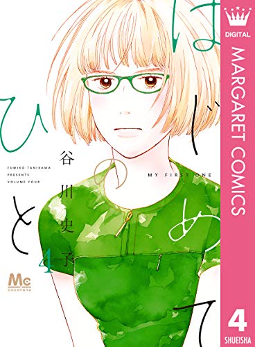 「はじめてのひと（4）」