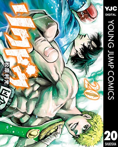 リクドウ 20 (ヤングジャンプコミックスdigital)