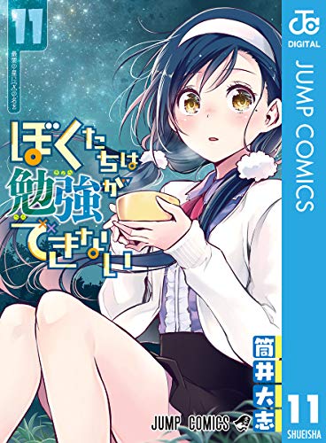 ぼくたちは勉強ができない 11巻 表紙