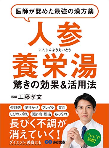 医師が認めた最強の漢方薬「人参養栄湯」---倦怠感・貧血・関節痛・腰痛・物忘れ 長びく不調が消えていく!