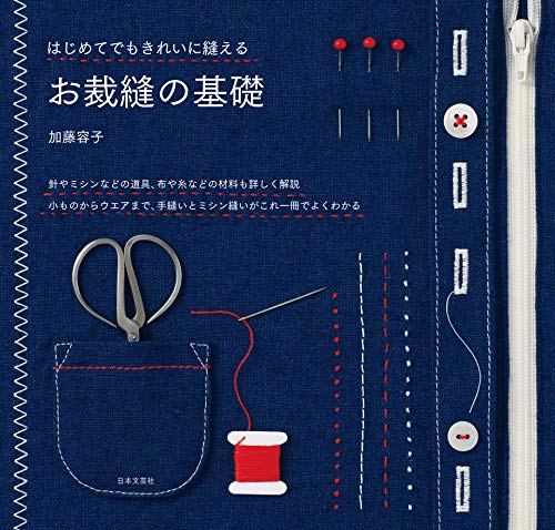 はじめてでもきれいに縫える お裁縫の基礎