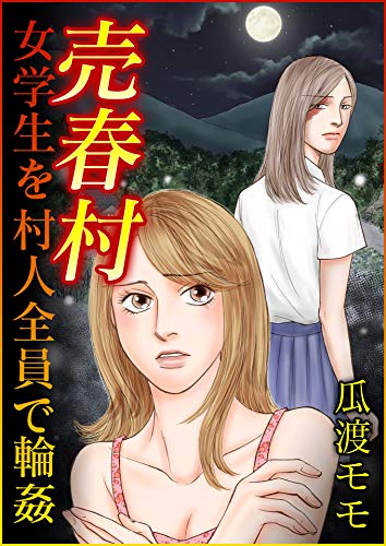 売春村　女学生を村人全員で輪姦 (gray comics)